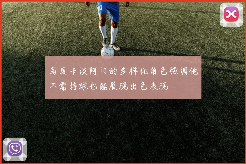 乌度卡谈阿门的多样化角色强调他不需持球也能展现出色表现