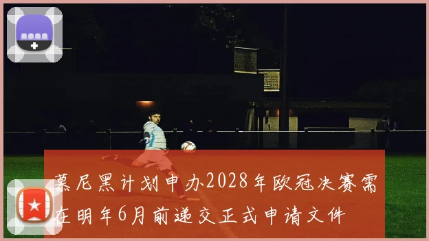 慕尼黑计划申办2028年欧冠决赛需在明年6月前递交正式申请文件