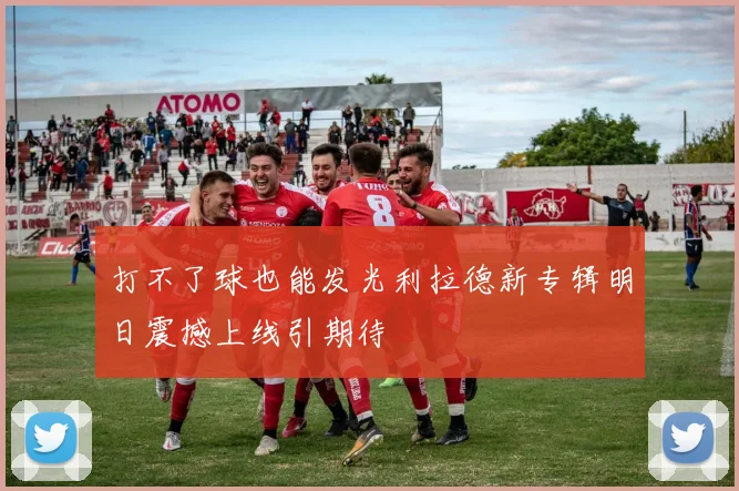 打不了球也能发光利拉德新专辑明日震撼上线引期待