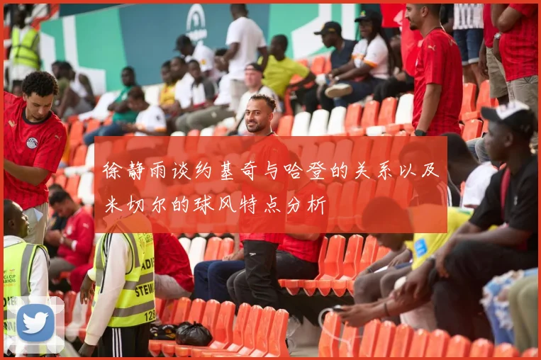 徐静雨谈约基奇与哈登的关系以及米切尔的球风特点分析