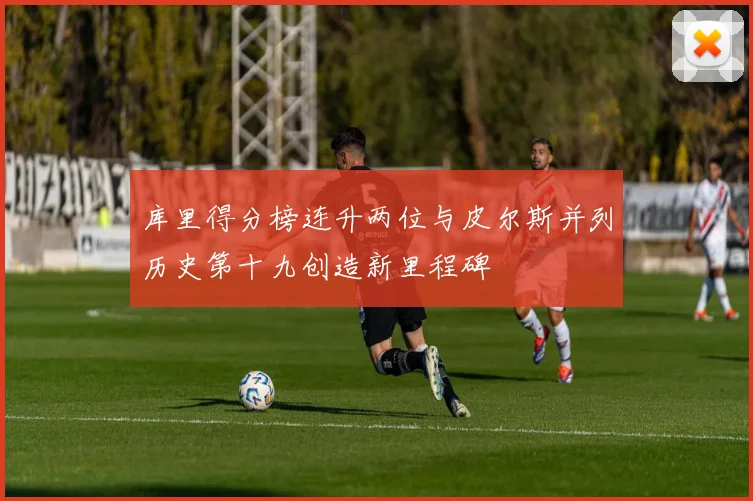 库里得分榜连升两位与皮尔斯并列历史第十九创造新里程碑