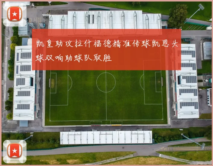 凯皇助攻拉什福德精准传球凯恩头球双响助球队取胜