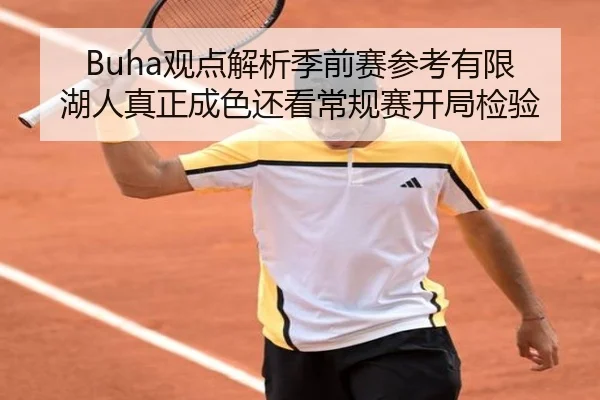 Buha观点解析季前赛参考有限 湖人真正成色还看常规赛开局检验 - jiuyou